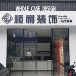 六枝特区顺利装修公司